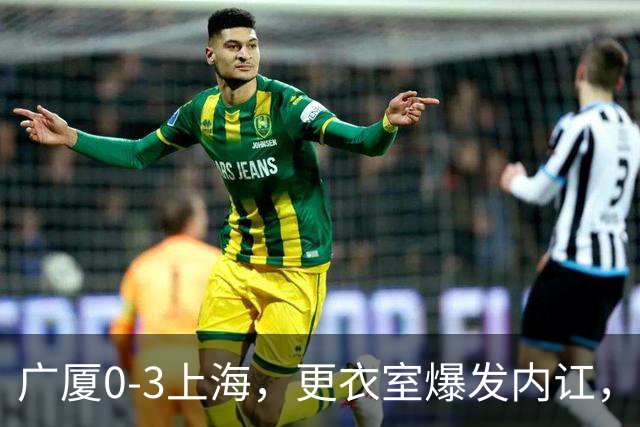 广厦0-3上海，更衣室爆发内讧，揪出三大“脓包”，球队该重组了