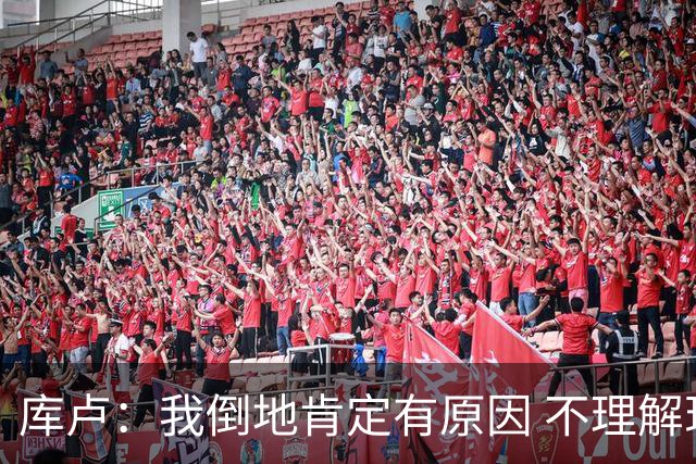 库卢：我倒地肯定有原因 不理解现在的越位规则