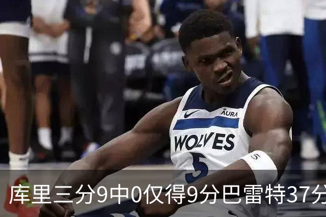 库里三分9中0仅得9分巴雷特37分 猛龙大胜勇士