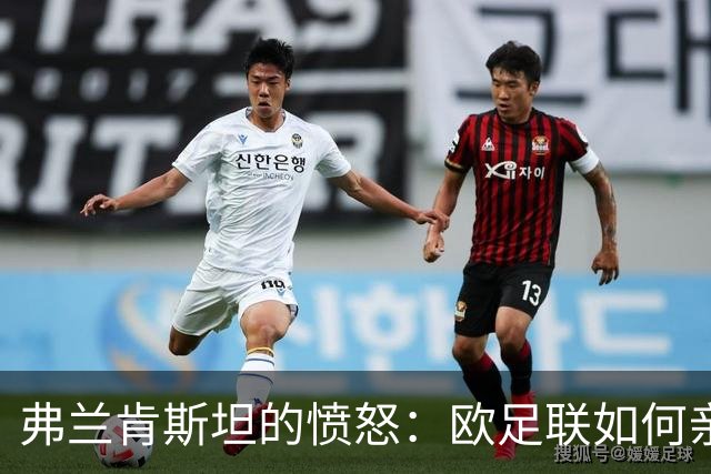弗兰肯斯坦的愤怒：欧足联如何亲手造出了自己的终结者？