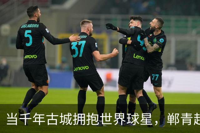 当千年古城拥抱世界球星，郸青超何以开辟青少年赛事新赛道？-中国足球-虎扑社区