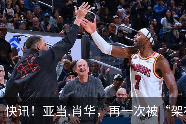 快讯！亚当.肖华，再一次被“架在火上烤”！
