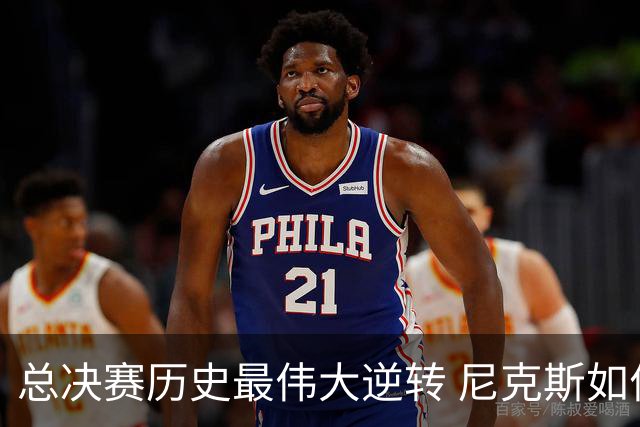 总决赛历史最伟大逆转 尼克斯如何让奇迹发生？