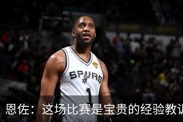 恩佐：这场比赛是宝贵的经验教训，我们不能再犯漫不经心的错误