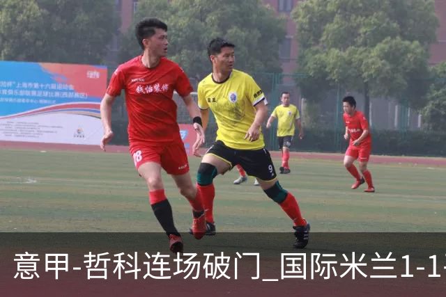 意甲-哲科连场破门 国际米兰1-1平那不勒斯仍领跑