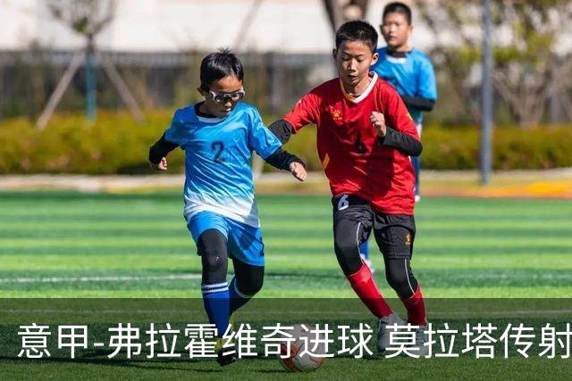 意甲-弗拉霍维奇进球 莫拉塔传射 尤文2球领先2-2