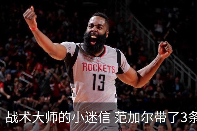 战术大师的小迷信 范加尔带了3条橙色内裤到卡塔尔