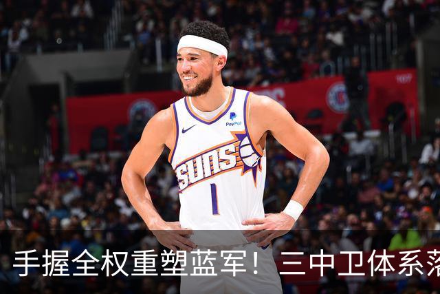 手握全权重塑蓝军！三中卫体系落地，阿隆索改写切尔西引援逻辑