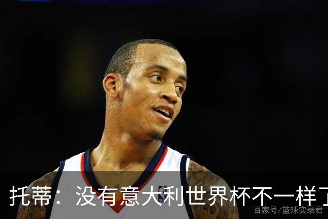 托蒂：没有意大利世界杯不一样了；米兰尤文挥霍机会帮罗马进欧冠