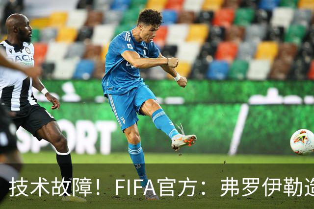 技术故障！FIFA官方：弗罗伊勒造点没有越位 瑞士进球无异议