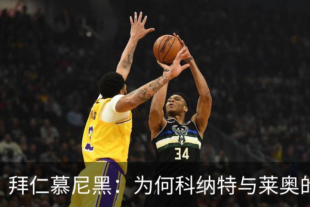 拜仁慕尼黑：为何科纳特与莱奥的传闻只是烟雾弹？