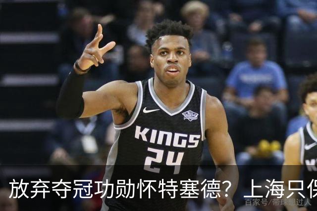 放弃夺冠功勋怀特塞德？上海只保留2人优先续约权，卢伟重新找人