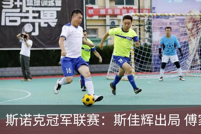 斯诺克冠军联赛：斯佳辉出局 傅家俊携手张家玮晋级32强