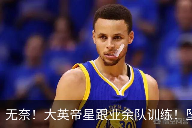 无奈！大英帝星跟业余队训练！坠落都因滕哈赫？他被批曼联多余的人