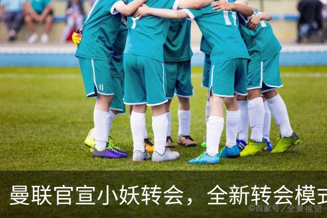 曼联官宣小妖转会，全新转会模式开启！拉什福德告别巴萨确认留队