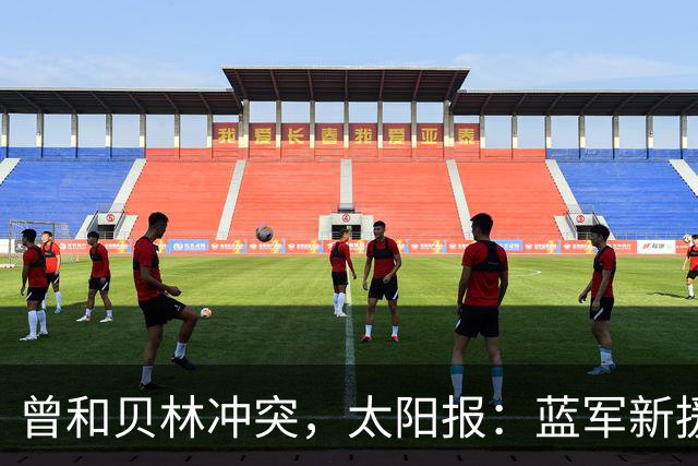 曾和贝林冲突，太阳报：蓝军新援巴尔科不在乎英国球迷嘘声