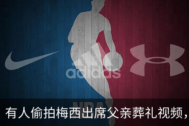 有人偷拍梅西出席父亲葬礼视频，其家人发现后非常不满