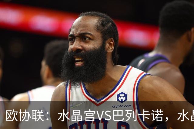 欧协联：水晶宫VS巴列卡诺，水晶宫进攻冠绝赛事，残缺阵容对决西甲防守黑马，比分预测