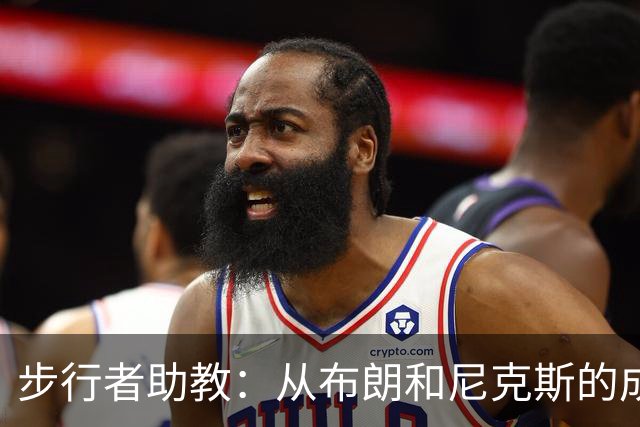 步行者助教：从布朗和尼克斯的成功来看 球队对主帅的支持很重要