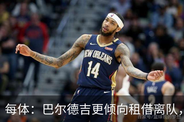 每体：巴尔德吉更倾向租借离队，巴萨预计下周与其会谈
