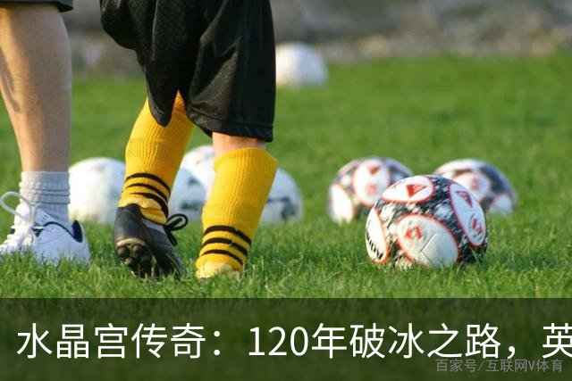 水晶宫传奇：120年破冰之路，英超平民逆袭的启示！