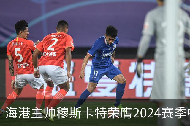 海港主帅穆斯卡特荣膺2024赛季中超最佳教练