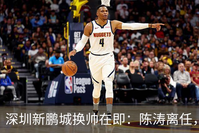 深圳新鹏城换帅在即：陈涛离任，外籍新帅一周内揭晓