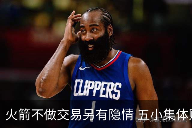 火箭不做交易另有隐情 五小集体贬值换不动了？