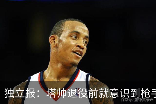独立报：塔帅退役前就意识到枪手的问题，英超连亚曾让他陷入低谷