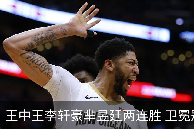 王中王李轩豪芈昱廷两连胜 卫冕冠军李维清止步