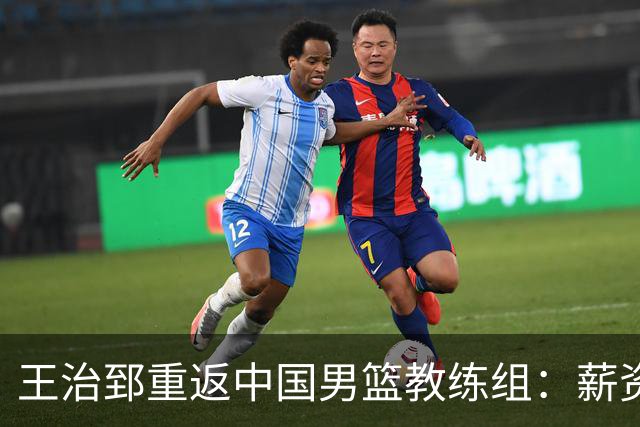王治郅重返中国男篮教练组：薪资曝光引发球迷震惊