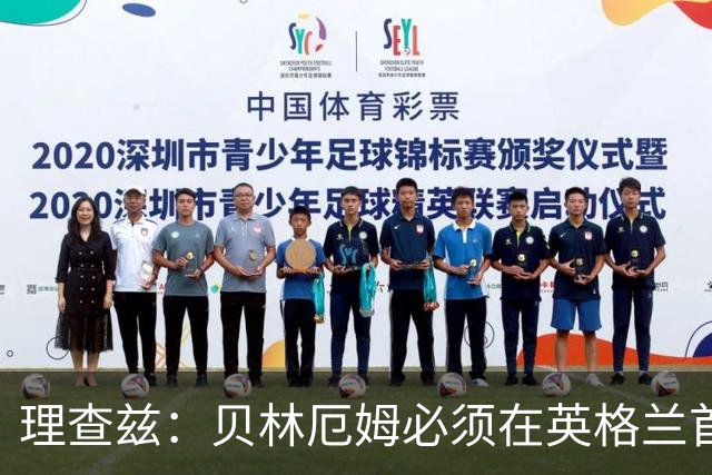 理查兹：贝林厄姆必须在英格兰首发 希勒：我会选择摩根·罗杰斯