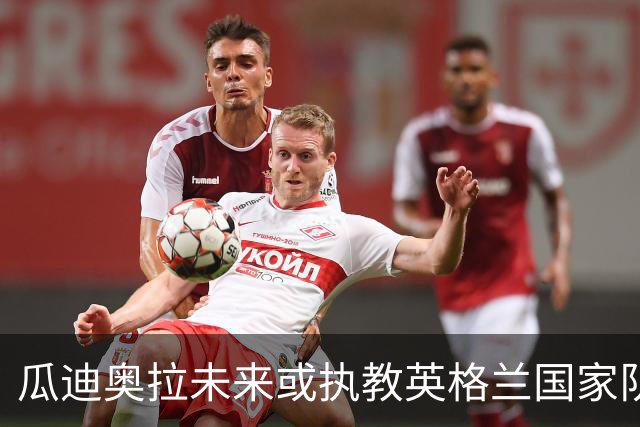 瓜迪奥拉未来或执教英格兰国家队：需要顶级球员理解其足球哲学