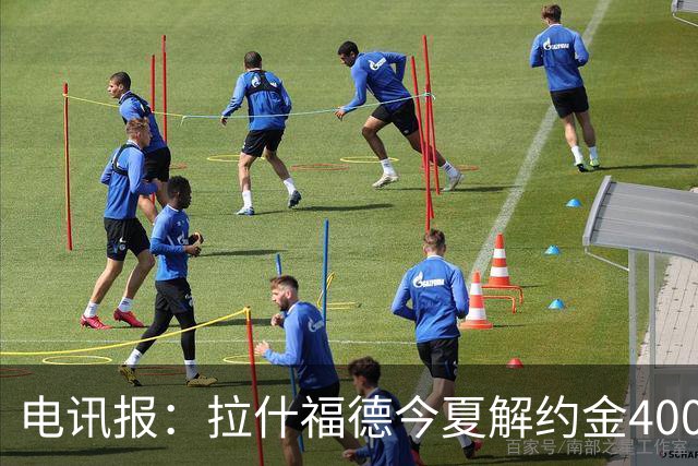 电讯报：拉什福德今夏解约金4000万镑，但不适用于曼城和利物浦