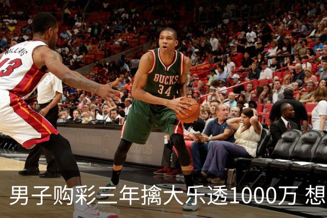男子购彩三年擒大乐透1000万 想做的事情很多