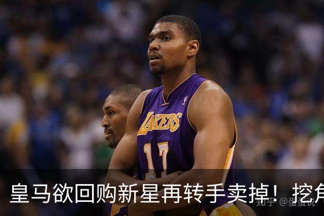 皇马欲回购新星再转手卖掉！挖角切尔西核心