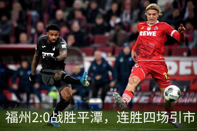 福州2:0战胜平潭，连胜四场引市民热议