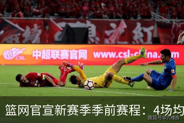 篮网官宣新赛季季前赛程：4场均为客场 首战黄蜂