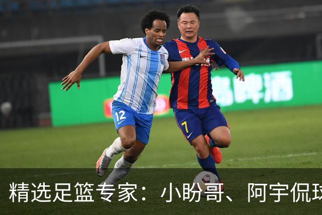 精选足篮专家：小盼哥、阿宇侃球、卢西奥7连红