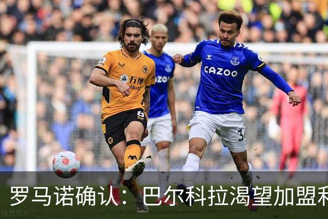 罗马诺确认：巴尔科拉渴望加盟利物浦，PSG要价1.7亿但交易可谈