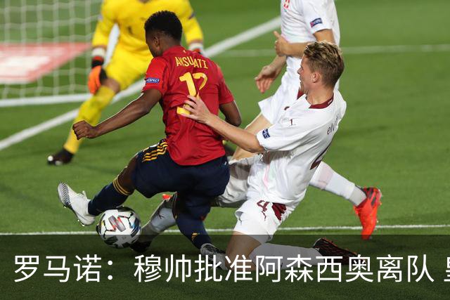 罗马诺：穆帅批准阿森西奥离队 皇马已经在考察布阿迪