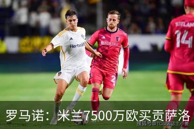 罗马诺：米兰7500万欧买贡萨洛·拉莫斯，阿莫林终于得到心仪中锋