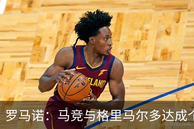 罗马诺：马竞与格里马尔多达成个人协议 李刚仁同样谈妥个人条款