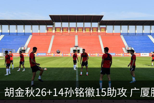 胡金秋26+14孙铭徽15助攻 广厦胜山西夺4连胜
