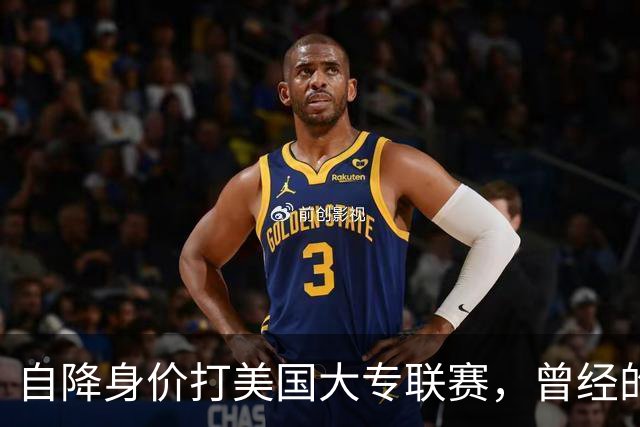 自降身价打美国大专联赛，曾经的希望之星还能兑现天赋吗