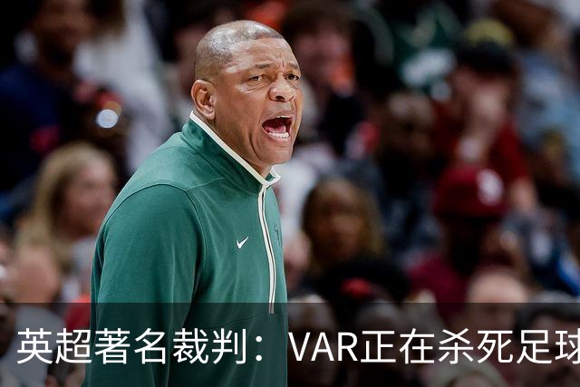 英超著名裁判：VAR正在杀死足球合理冲撞，埃及的进球不该被吹掉