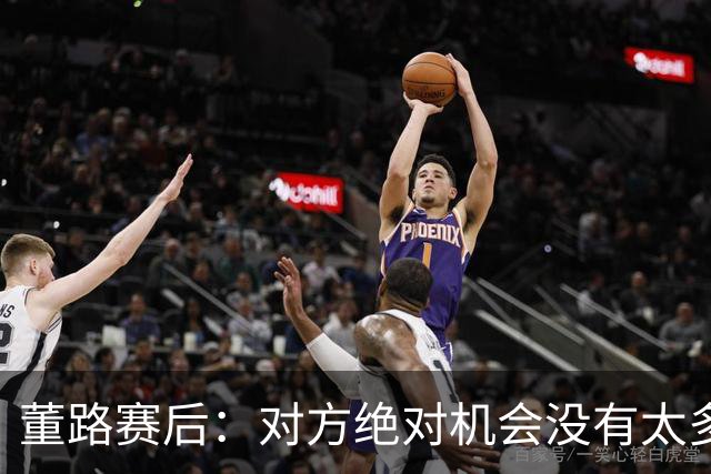 董路赛后：对方绝对机会没有太多，一个我们后卫滑倒，一个是远射