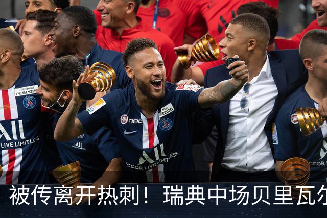 被传离开热刺！瑞典中场贝里瓦尔避谈未来：我现在专注于世界杯
