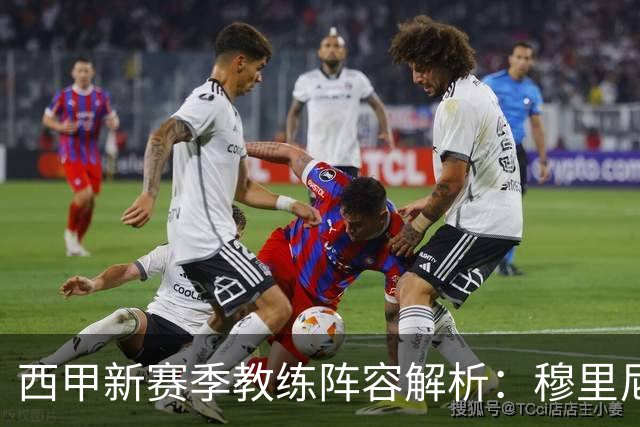 西甲新赛季教练阵容解析：穆里尼奥、弗里克与西蒙尼的战术博弈