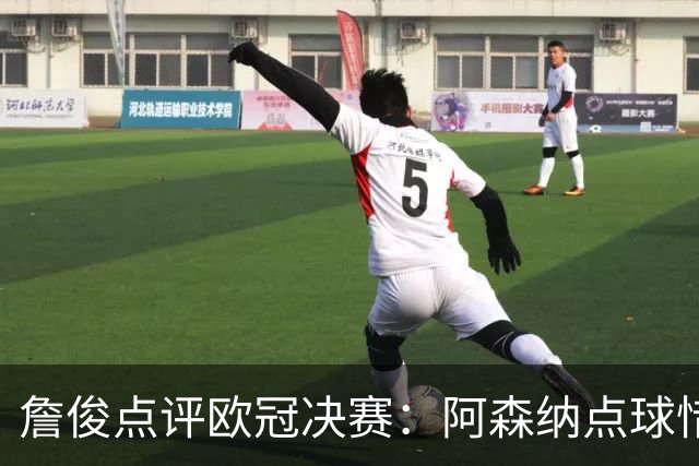 詹俊点评欧冠决赛：阿森纳点球惜败，巴黎卫冕成功恩里克创历史